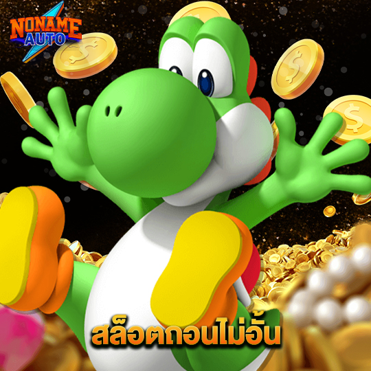 noname auto สล็อตถอนไม่อั้น