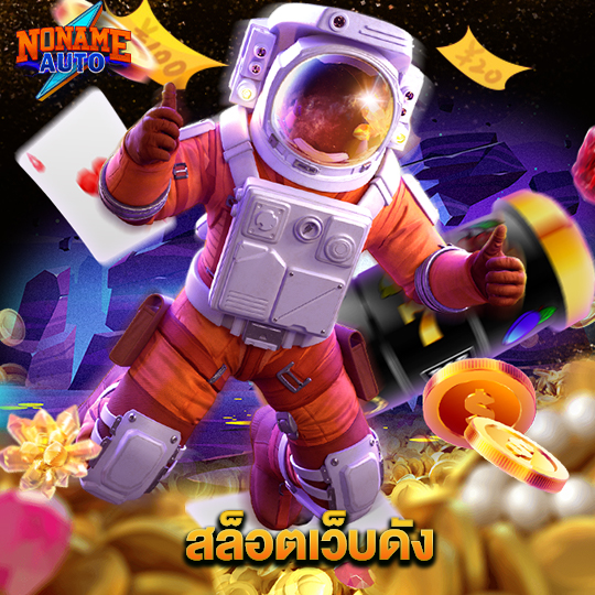 noname auto สล็อตเว็บตรง