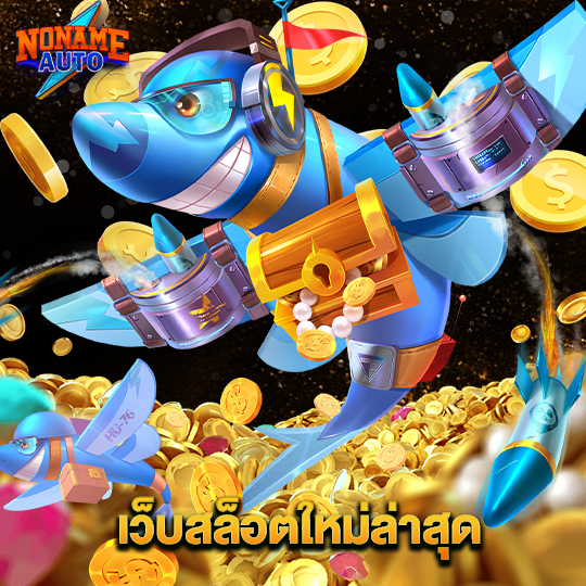 noname auto เว็บสล็อตใหม่ล่าสุด