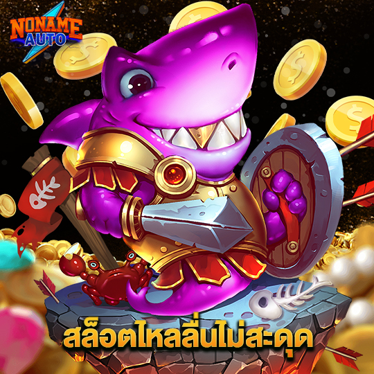 noname auto สล็อตไหลลื่นไม่สะดุด