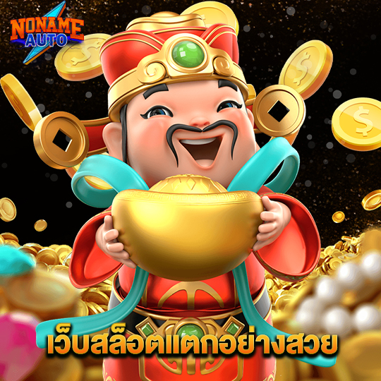 noname auto เว็บสล็อตแตกอย่างสวย