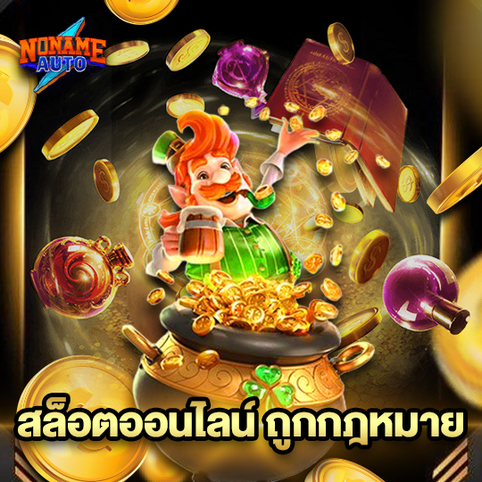 noname auto สล็อตออนไลน์ถูกกฎหมาย