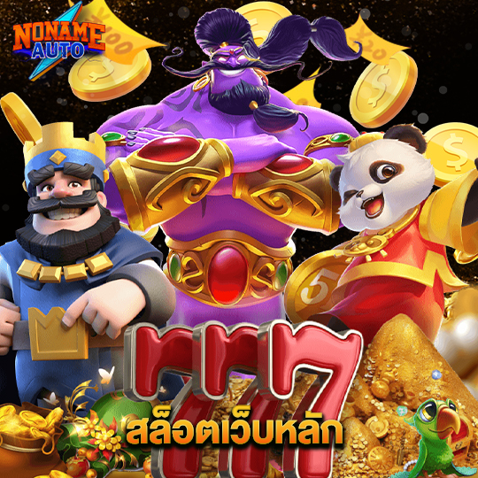 noname auto สล็อตเว็บหลัก
