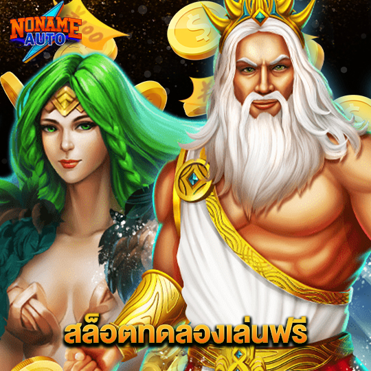 noname auto สล็อตทดลองเล่นฟรี
