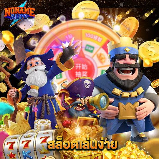 noname auto สล็อตเล่นง่าย