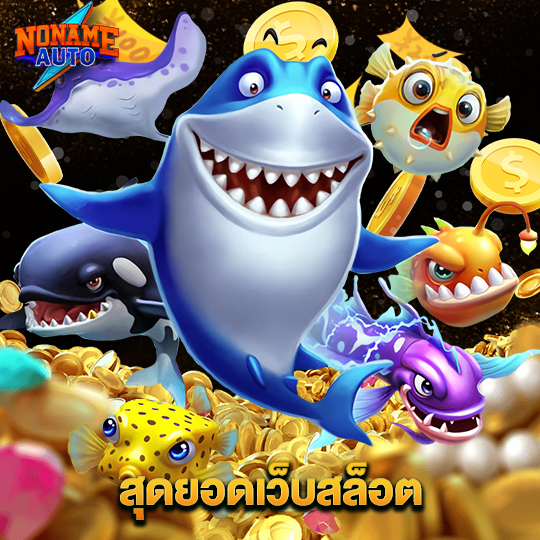 noname auto สุดยอดเว็บสล็อต
