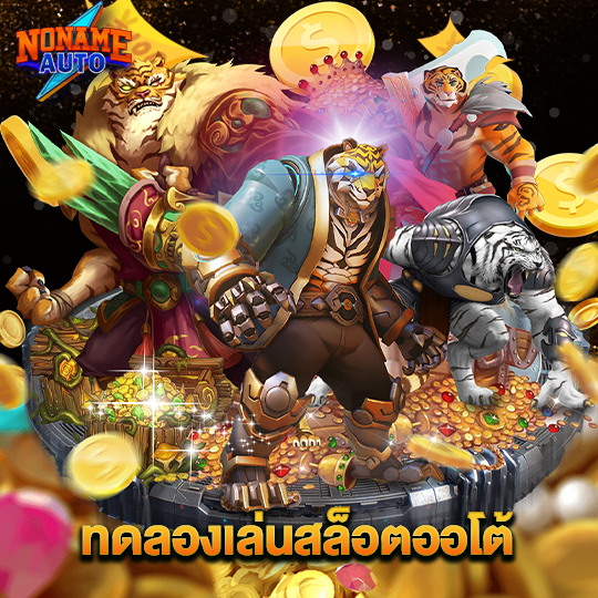 noname auto ทดลองเล่นสล็อตออโต้