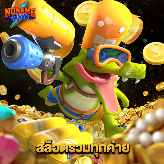 noname auto สล็อตรวมทุกค่าย