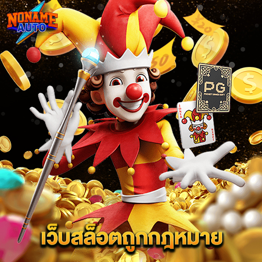 noname auto เว็บสล็อตถูกกฎหมาย