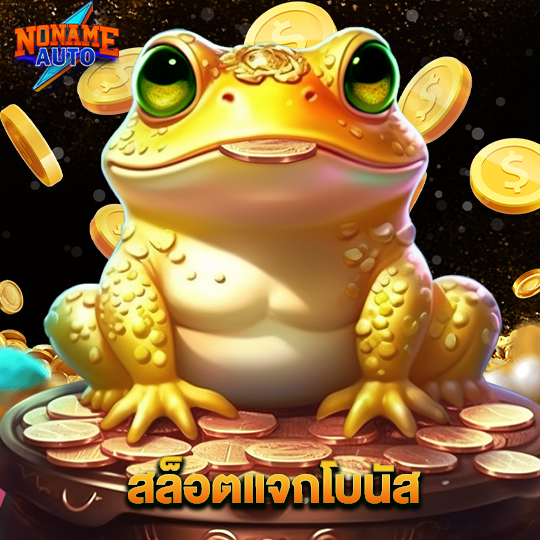 noname auto สล็อตแจกโบนัส