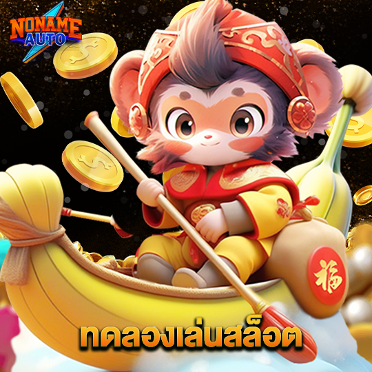 noname auto ทดลองเล่นสล็อต
