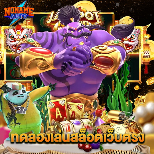 noname auto ทดลองเล่นสล็อตเว็บตรง