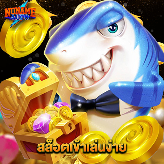 noname auto สล็อตเข้าเล่นง่าย