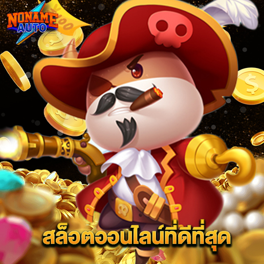 noname auto สล็อตออนไลน์ที่ดีที่สุด