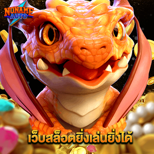 noname auto เว็บสล็อตยิ่งเล่นยิ่งได้