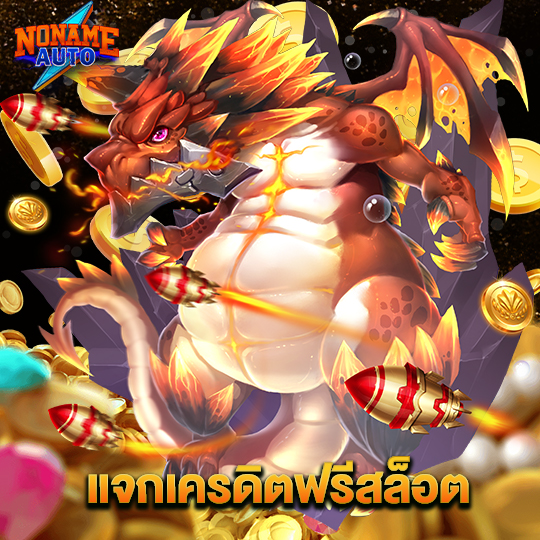 noname auto แจกเครดิตฟรีสล็อต