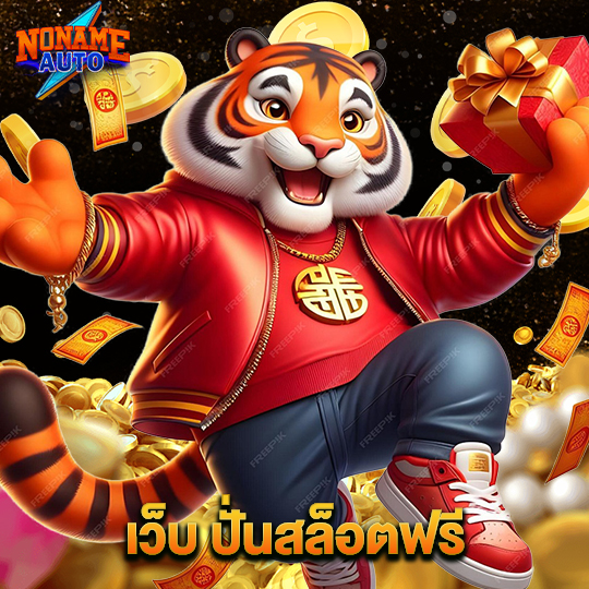 noname auto เว็บปั่นสล็อตฟรี