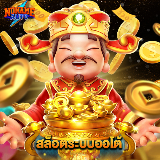 noname auto สล็อตระบบออโต้