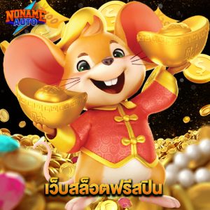 noname auto เว็บสล็อตฟรีสปิน