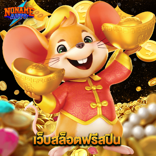 noname auto เว็บสล็อตฟรีสปิน