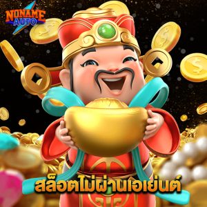 noname auto สล็อตไม่ผ่านเอเย่นต์