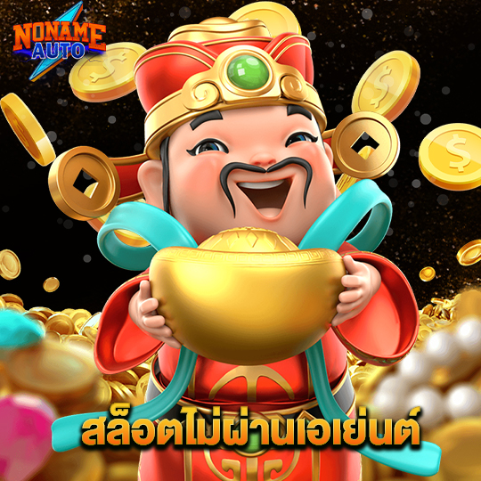 noname auto สล็อตไม่ผ่านเอเย่นต์
