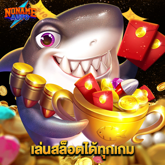 noname auto เล่นสล็อตได้ทุกเกม