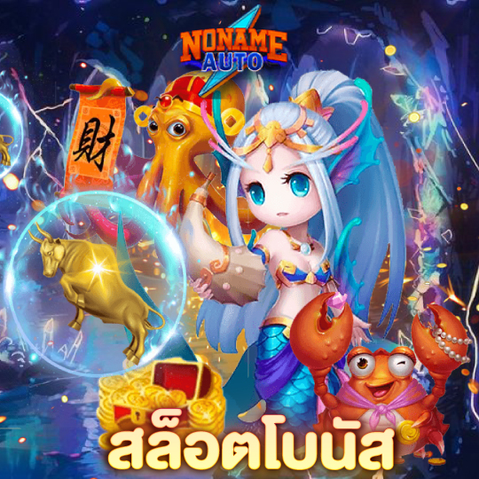 noname auto สล็อตโบนัส