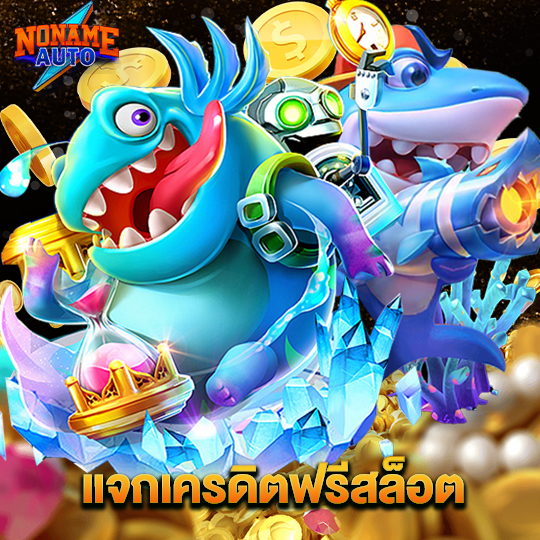 noname auto แจกเครดิตฟรีสล็อต