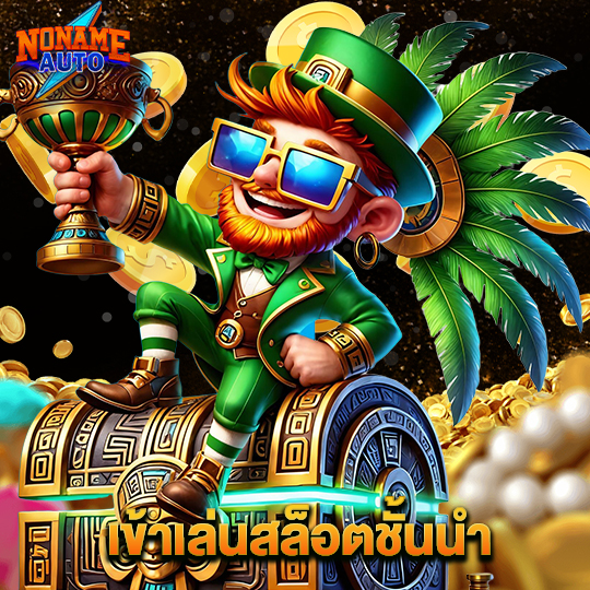 noname auto เข้าเล่นสล็อตชั้นนำ