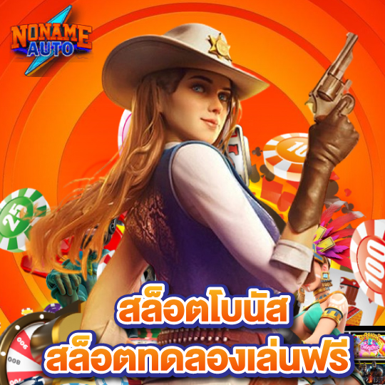 noname auto สล็อตโบนัส