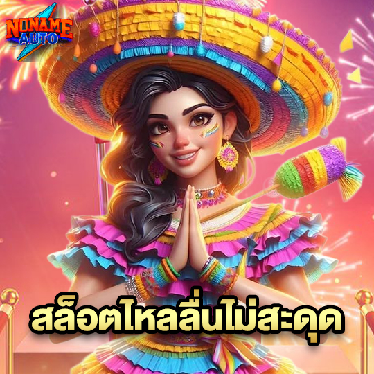 noname auto สล็อตไหลลื่นไม่สะดุด