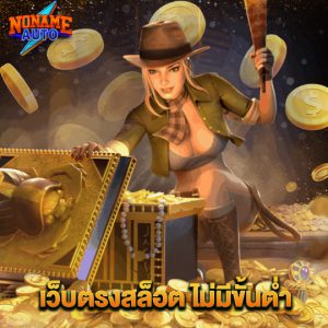 noname auto เว็บตรงสล็อตไม่มีขั้นต่ำ