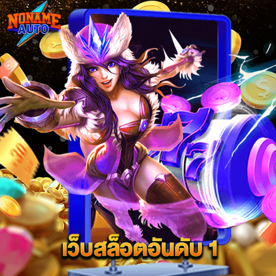 noname auto เว็บสล็อตอันดับ 1