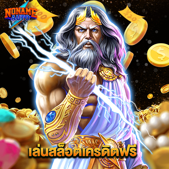 noname auto เล่นสล็อตเครดิตฟรี