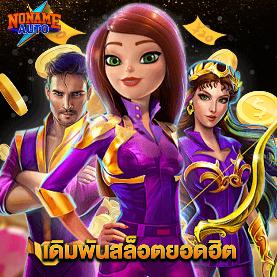noname auto เดิมพันสล็อตยอดฮิต