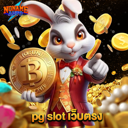noname auto pgslotเว็บตรง