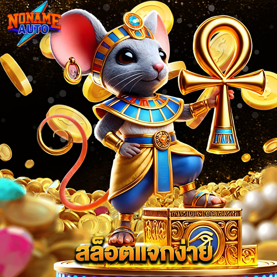 noname auto สล็อตแจกง่าย